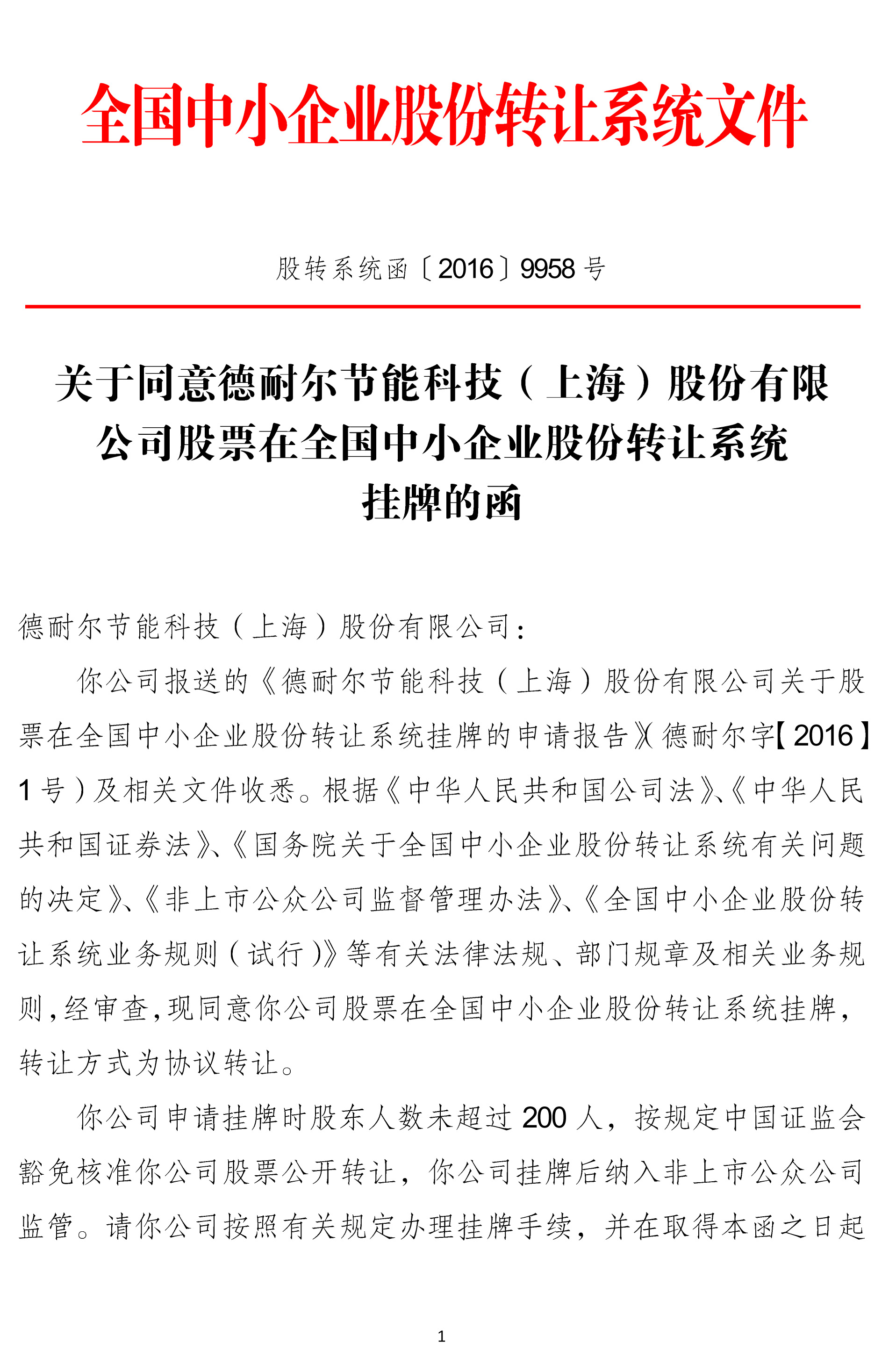 关于同意德耐尔节能科技（上海）股份有限公司股票在全国中小企业股份转让系统挂牌的函1
