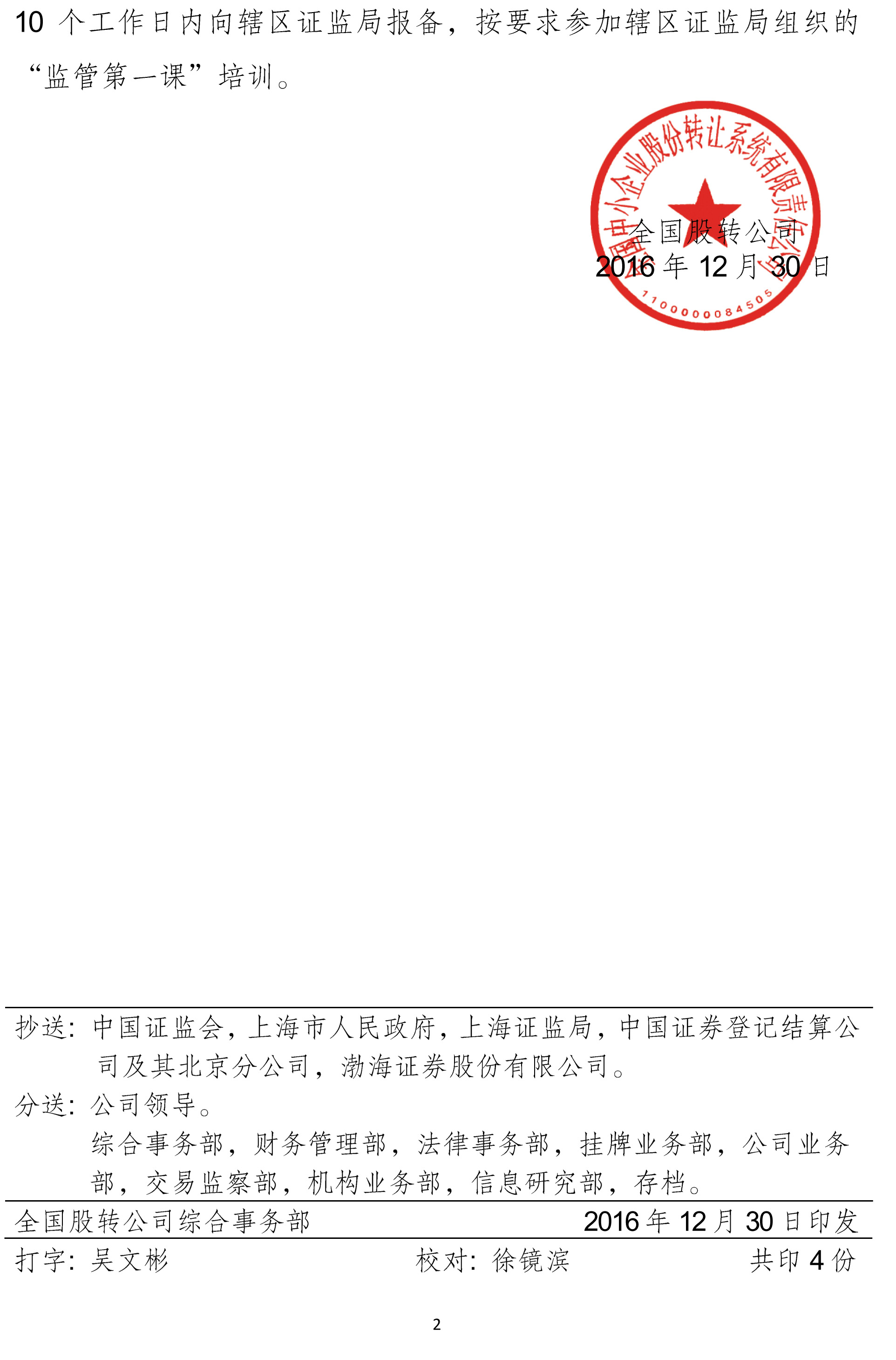 关于同意德耐尔节能科技（上海）股份有限公司股票在全国中小企业股份转让系统挂牌的函2.jpg