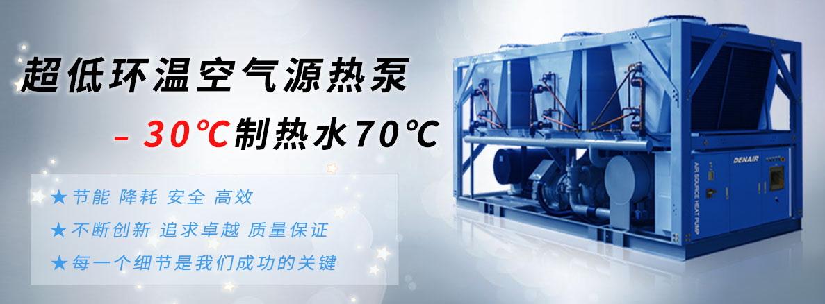 新型超低环温空气源热泵
